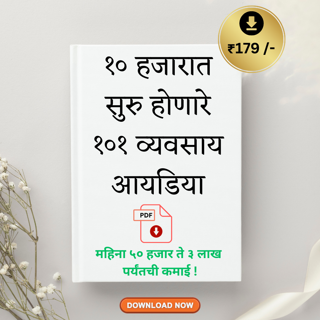 10 हजार में शुरू होने वाले 101 बिजनेस आयडिया