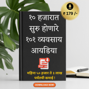 १० हजारात सुरु होणारे १०१ व्यवसाय आयडिया