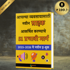 व्यवसायासाठी ग्राहकांना आकर्षित करण्याचे नवीन 51 प्रभावी मार्ग 2025 - 2026 Updated Ebook