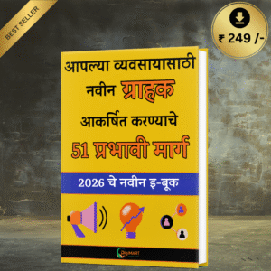 व्यवसायासाठी रोज नवीन ग्राहक आकर्षित करण्याचे 51 प्रभावी मार्ग