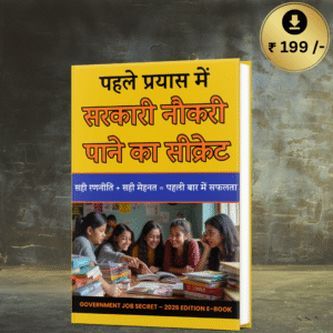 पहले प्रयास में सरकारी नौकरी पाने का सीक्रेट (Government Job Secret E-Book – 2026 Edition)